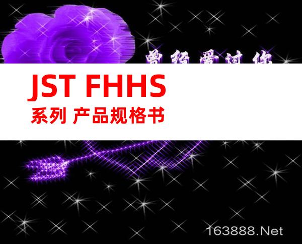 JST FHHS系列 产品规格书